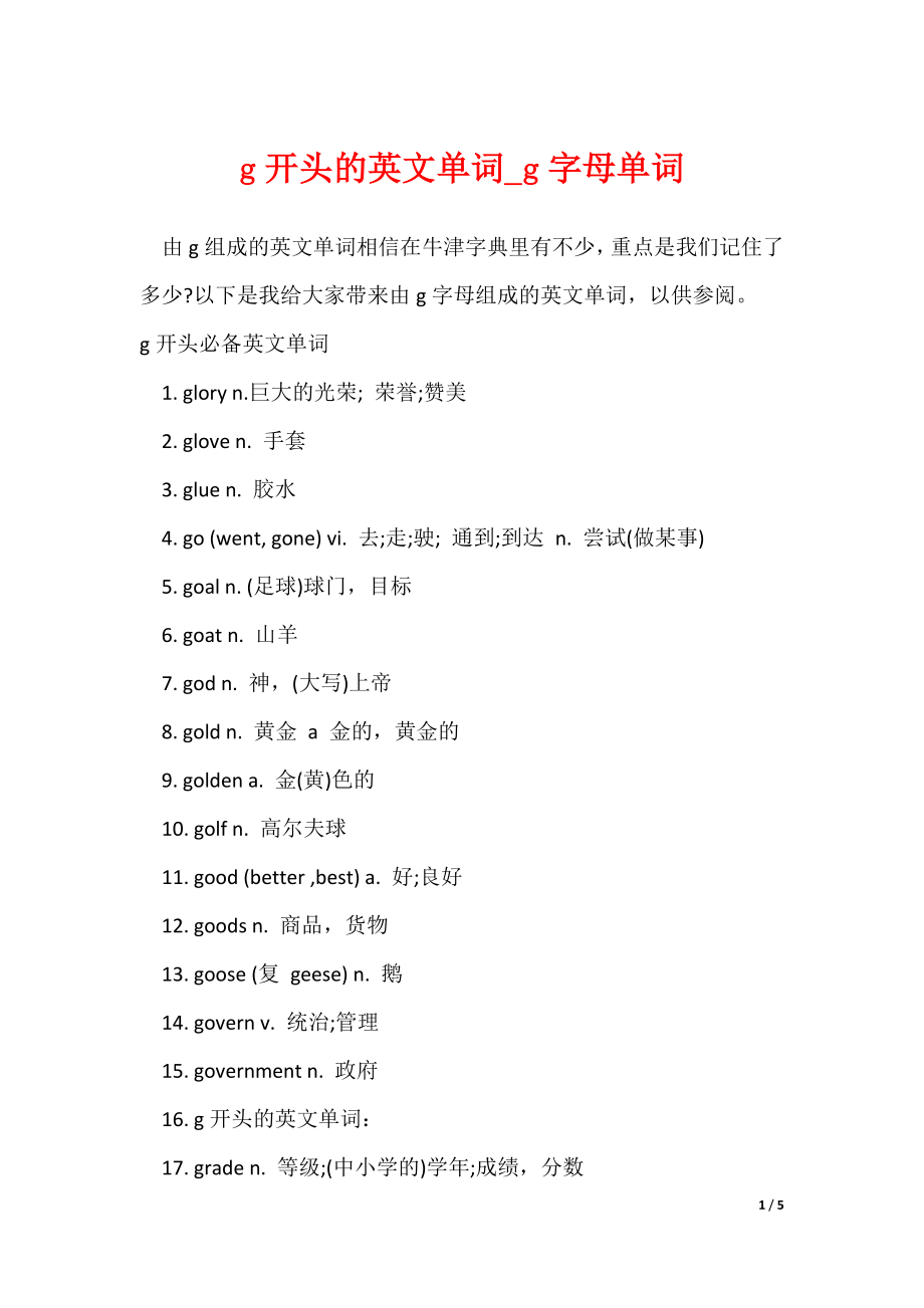 20XX最新g开头的英文单词_g字母单词_第1页