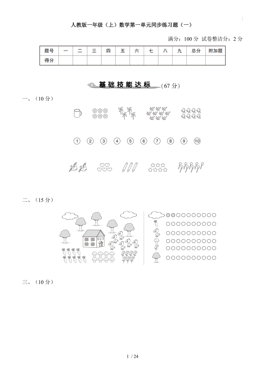 人教版一年级（上）数学第一单元同步练习题5套（含答案）_第1页