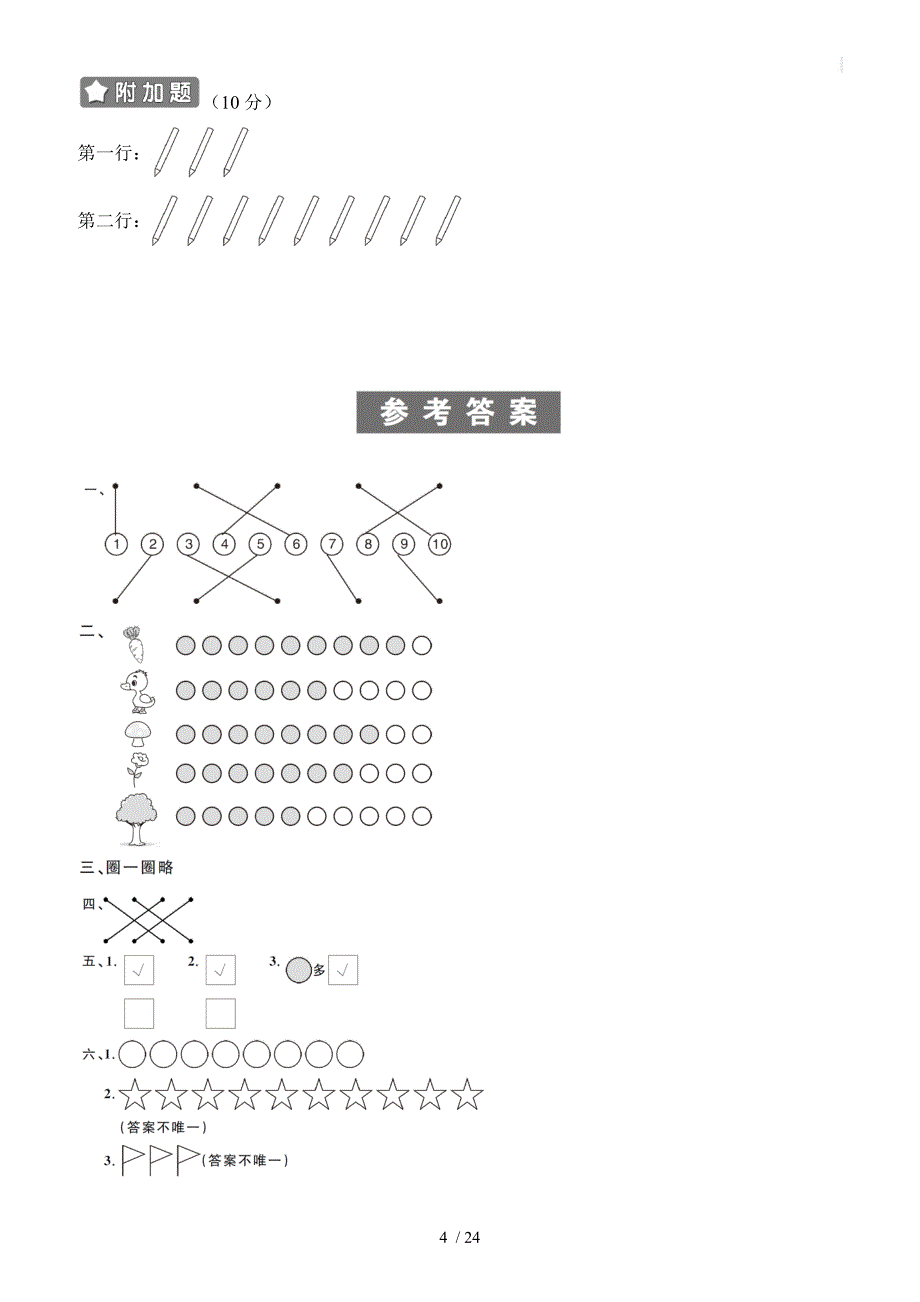 人教版一年级（上）数学第一单元同步练习题5套（含答案）_第4页