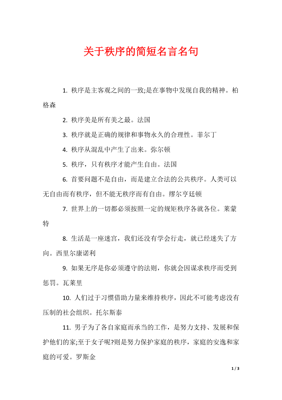 关于秩序的简短名言名句（可编辑）_第1页