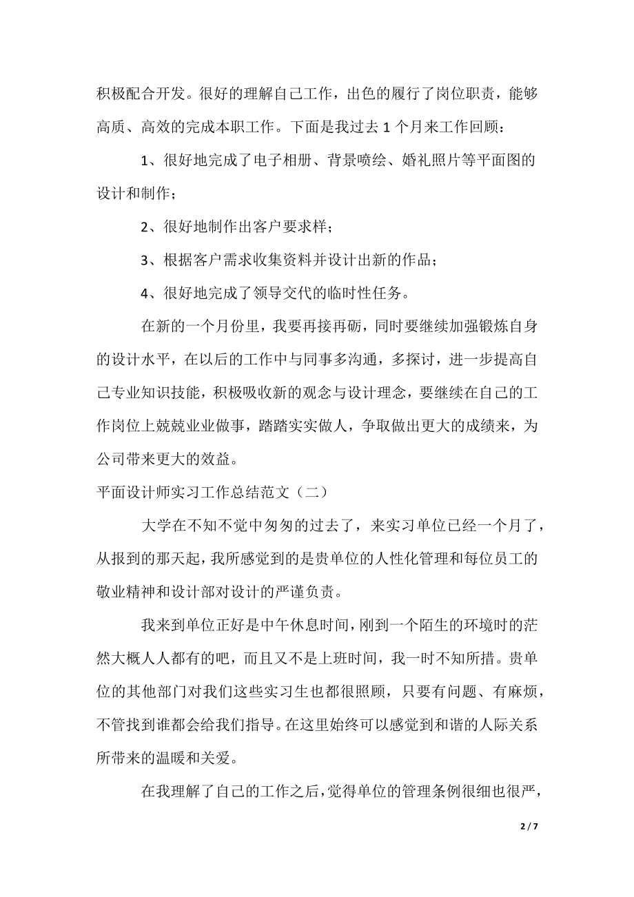 平面设计师实习工作总结3篇（可编辑）_第2页