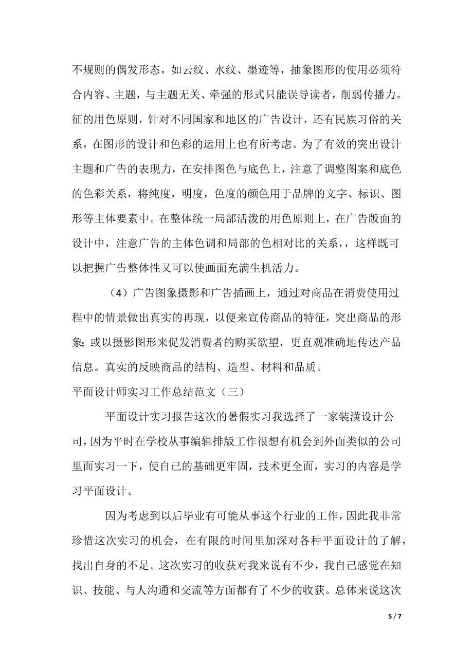 平面设计师实习工作总结3篇（可编辑）_第5页