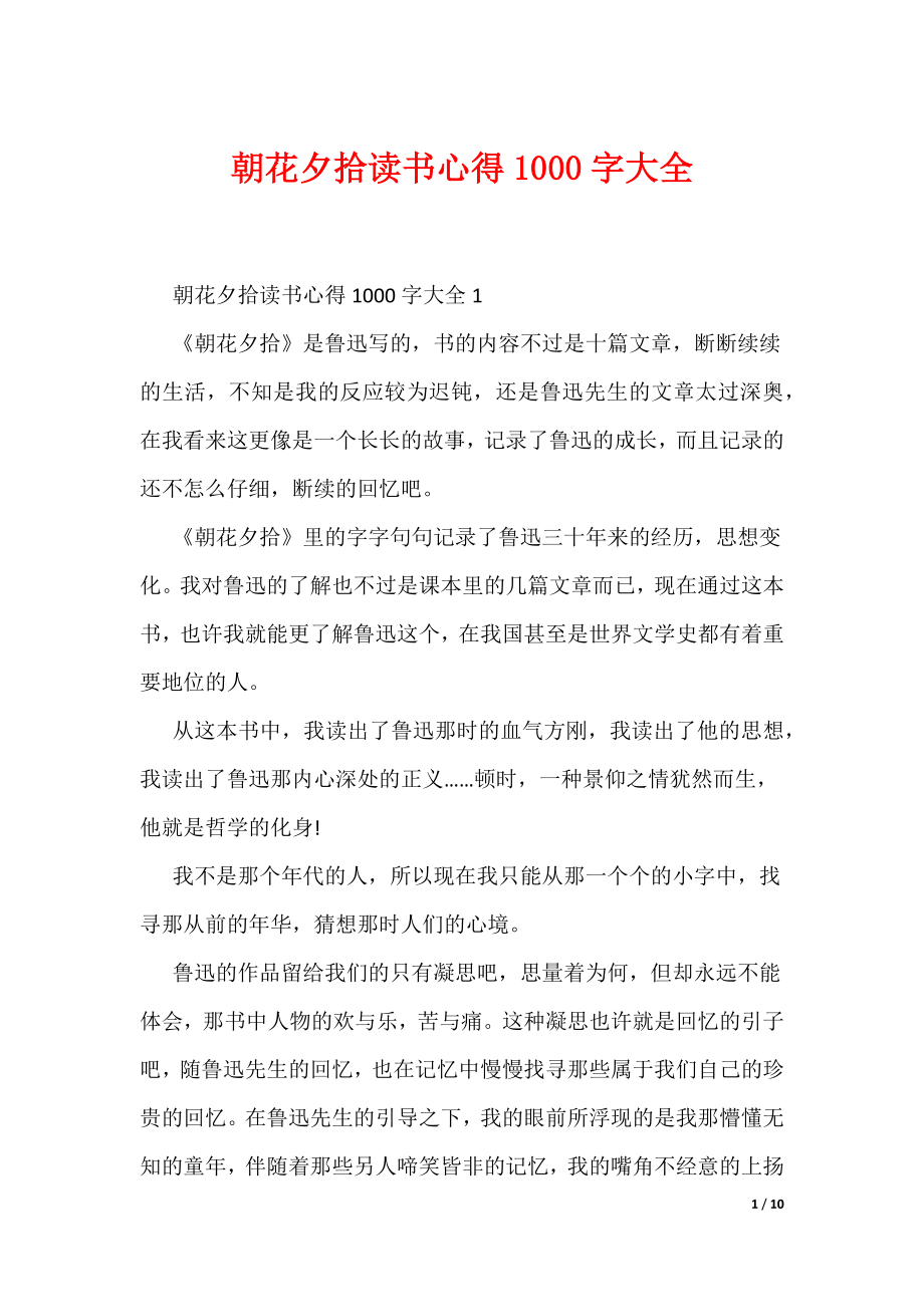 朝花夕拾读书心得1000字大全（可编辑）_第1页
