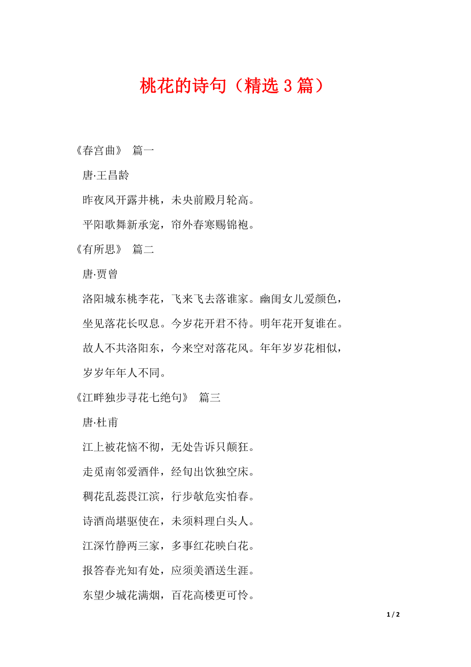 桃花的诗句（精选3篇）（可修改）_第1页