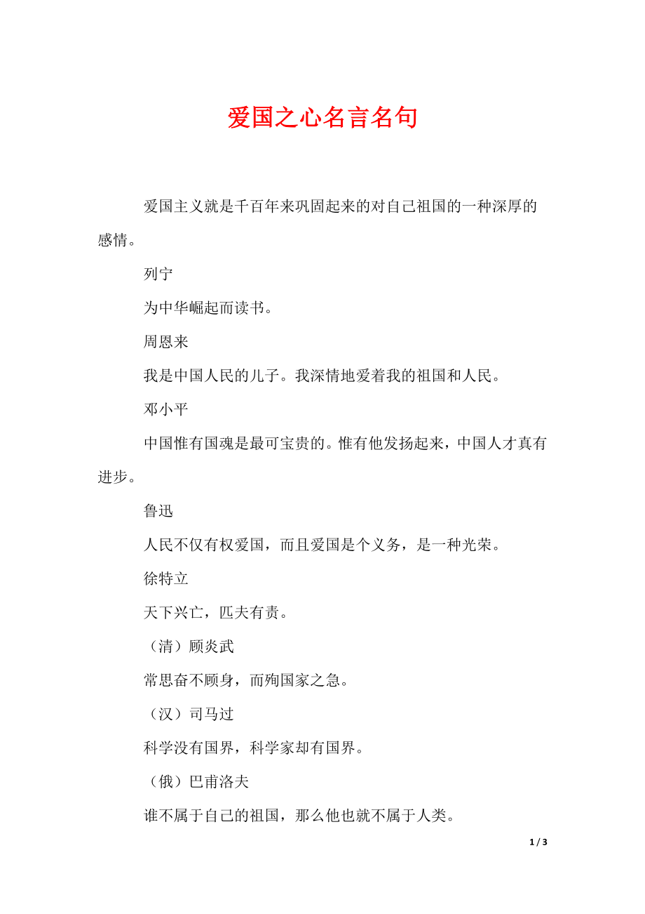 爱国之心名言名句（可编辑）_第1页