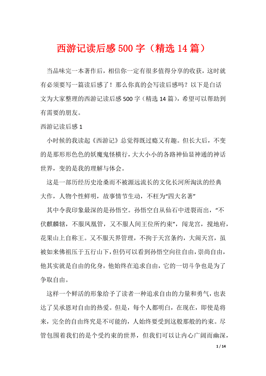 西游记读后感500字（精选14篇）（可修改）_第1页