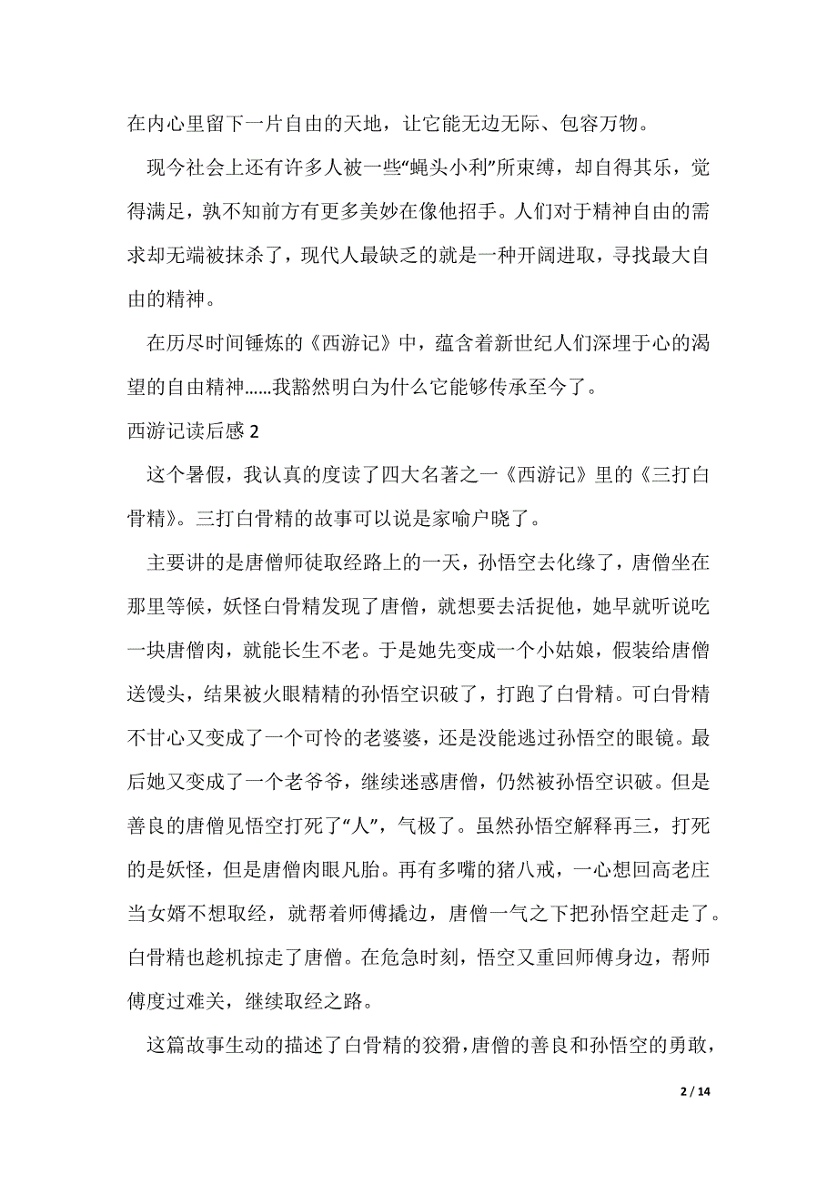 西游记读后感500字（精选14篇）（可修改）_第2页