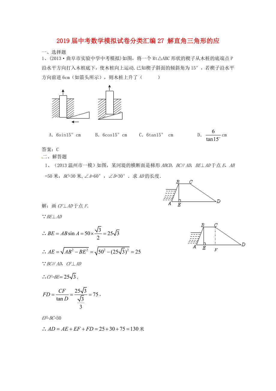 2019届中考数学模拟试卷分类汇编27-解直角三角形的应_第1页