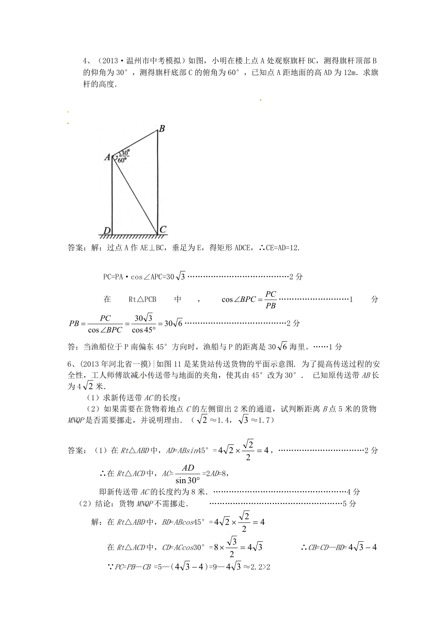 2019届中考数学模拟试卷分类汇编27-解直角三角形的应_第4页