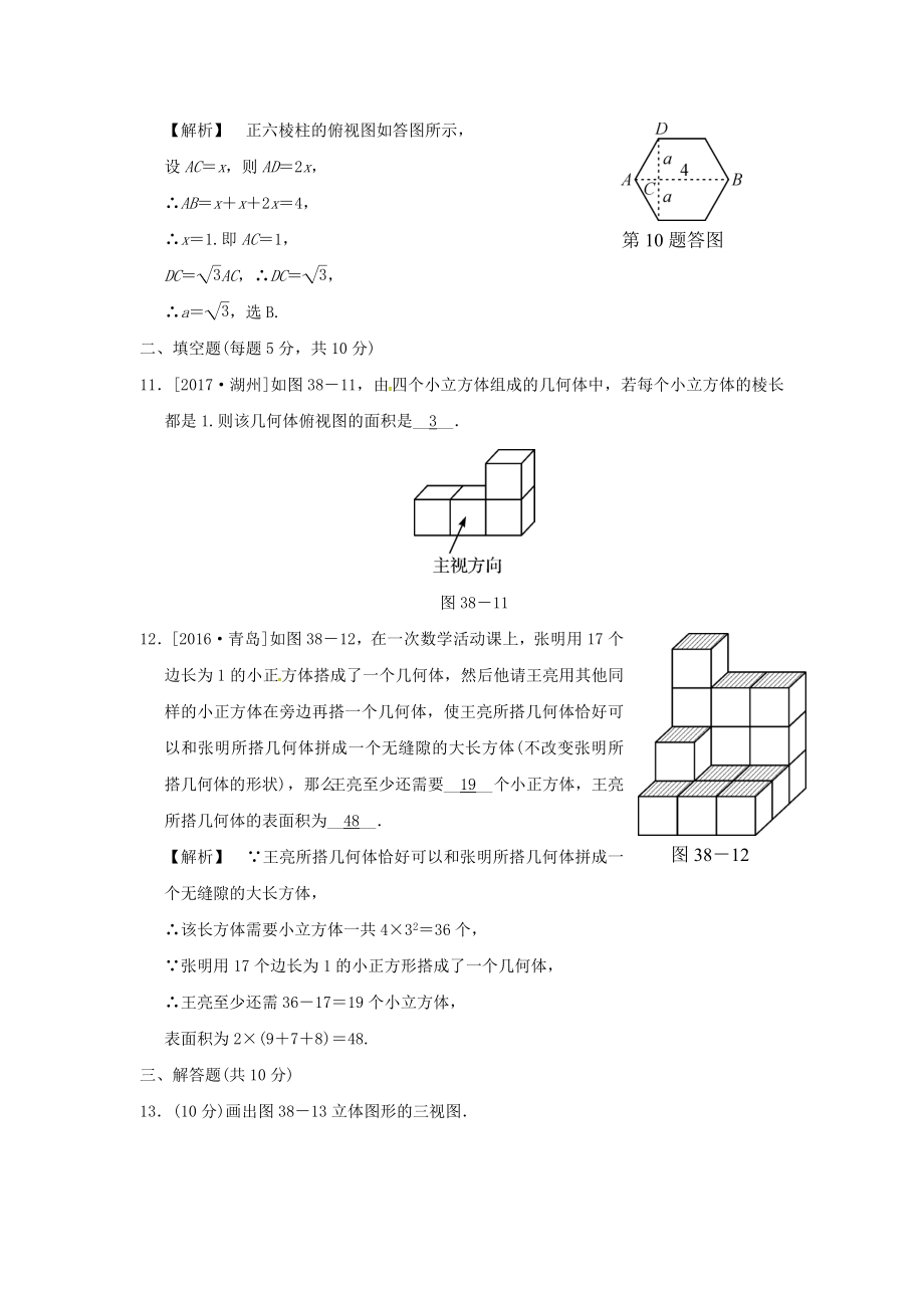 2019届中考数学全程演练第二部分图形与几何第38课时投影与视图_第4页