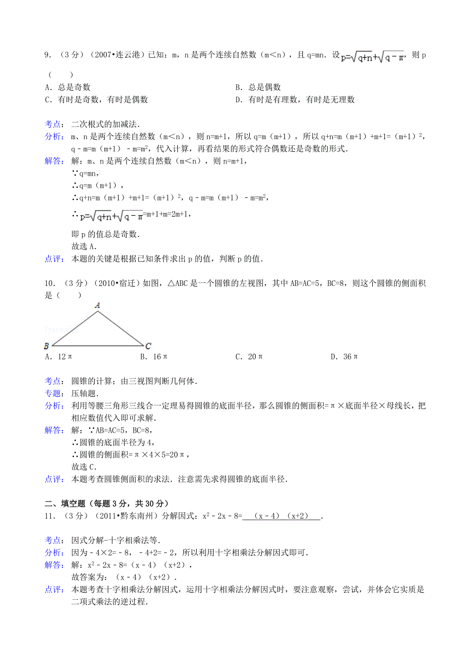 2019届中考数学模拟试卷(二)(解析版)-新人教版_第4页