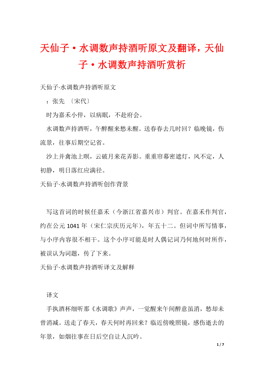 天仙子·水调数声持酒听原文及翻译天仙子·水调数声持酒听赏析（可修改）_第1页