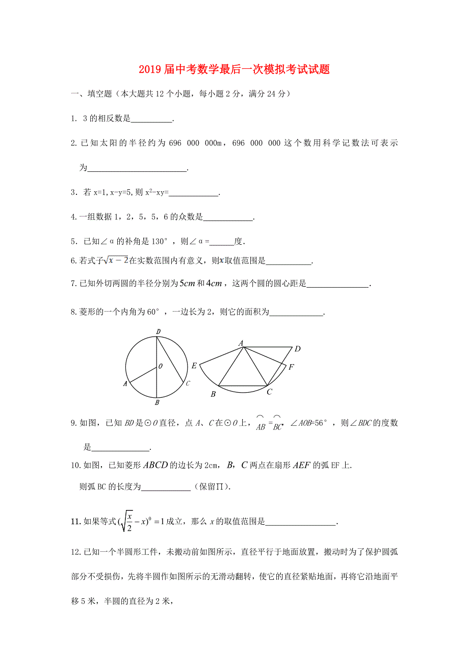 2019届中考数学最后一次模拟考试试题_第1页