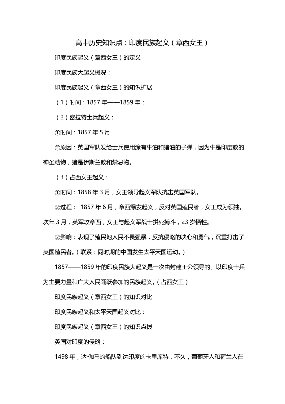 高中历史知识点：印度民族起义（章西女王）_第1页