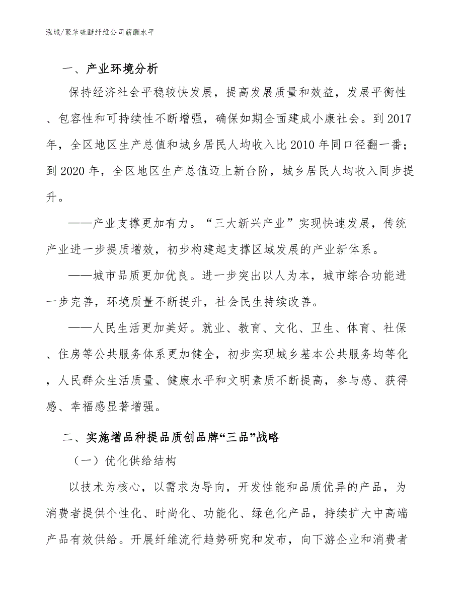 聚苯硫醚纤维公司薪酬水平（参考）_第3页