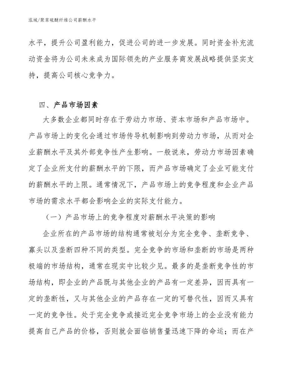 聚苯硫醚纤维公司薪酬水平（参考）_第5页