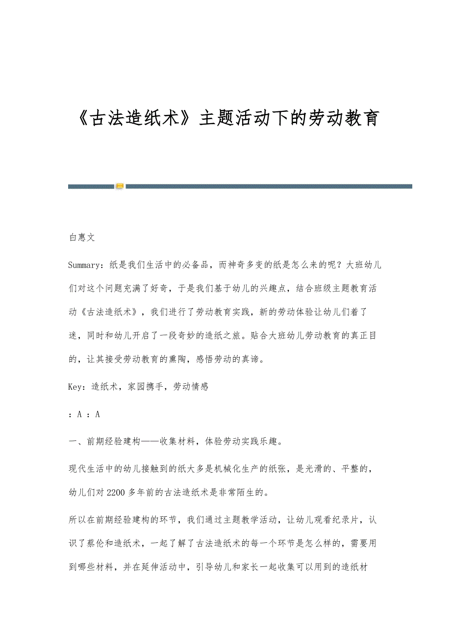 《古法造纸术》主题活动下的劳动教育_第1页