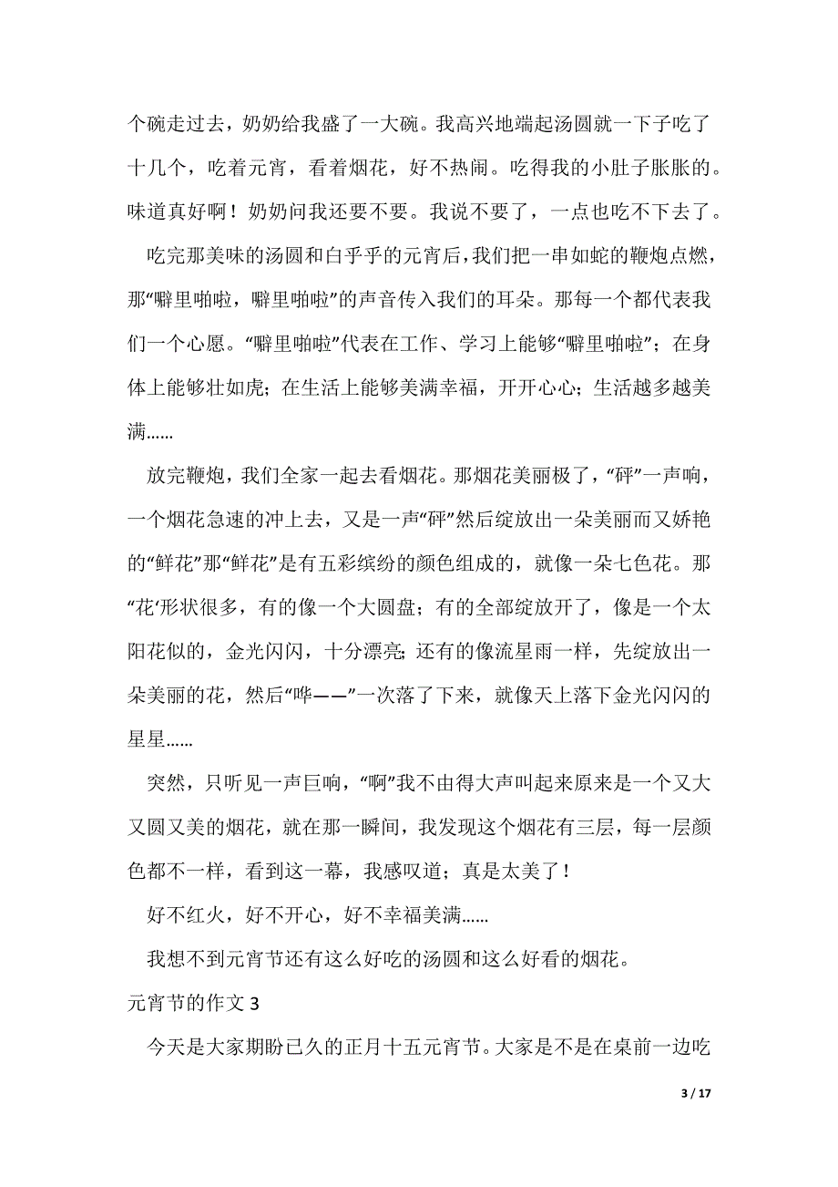 元宵节的作文800字（精选11篇）（可修改）_第3页