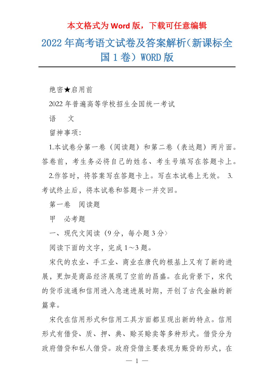 2022年高考语文试卷及答案解析（新课标全国1卷）WORD版_第1页