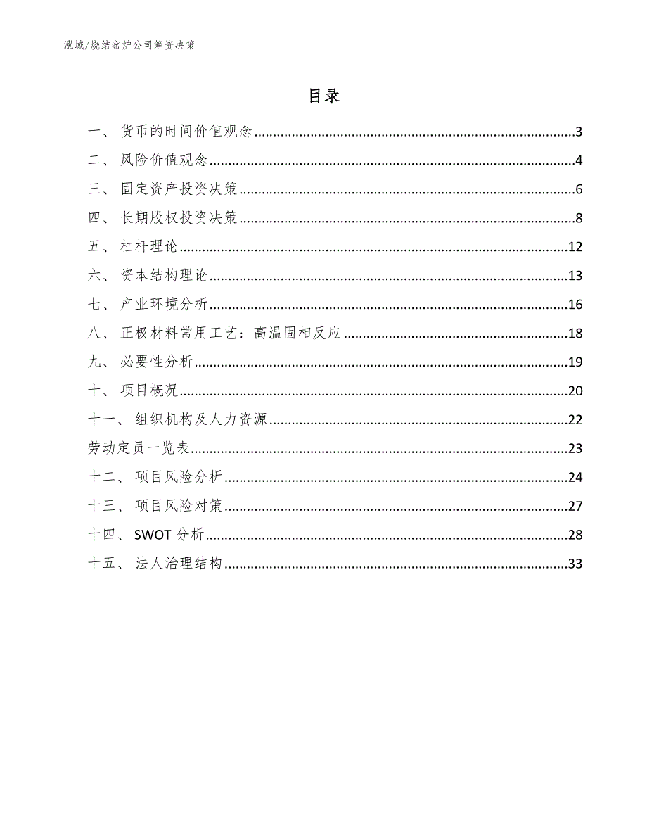 烧结窑炉公司筹资决策_第2页