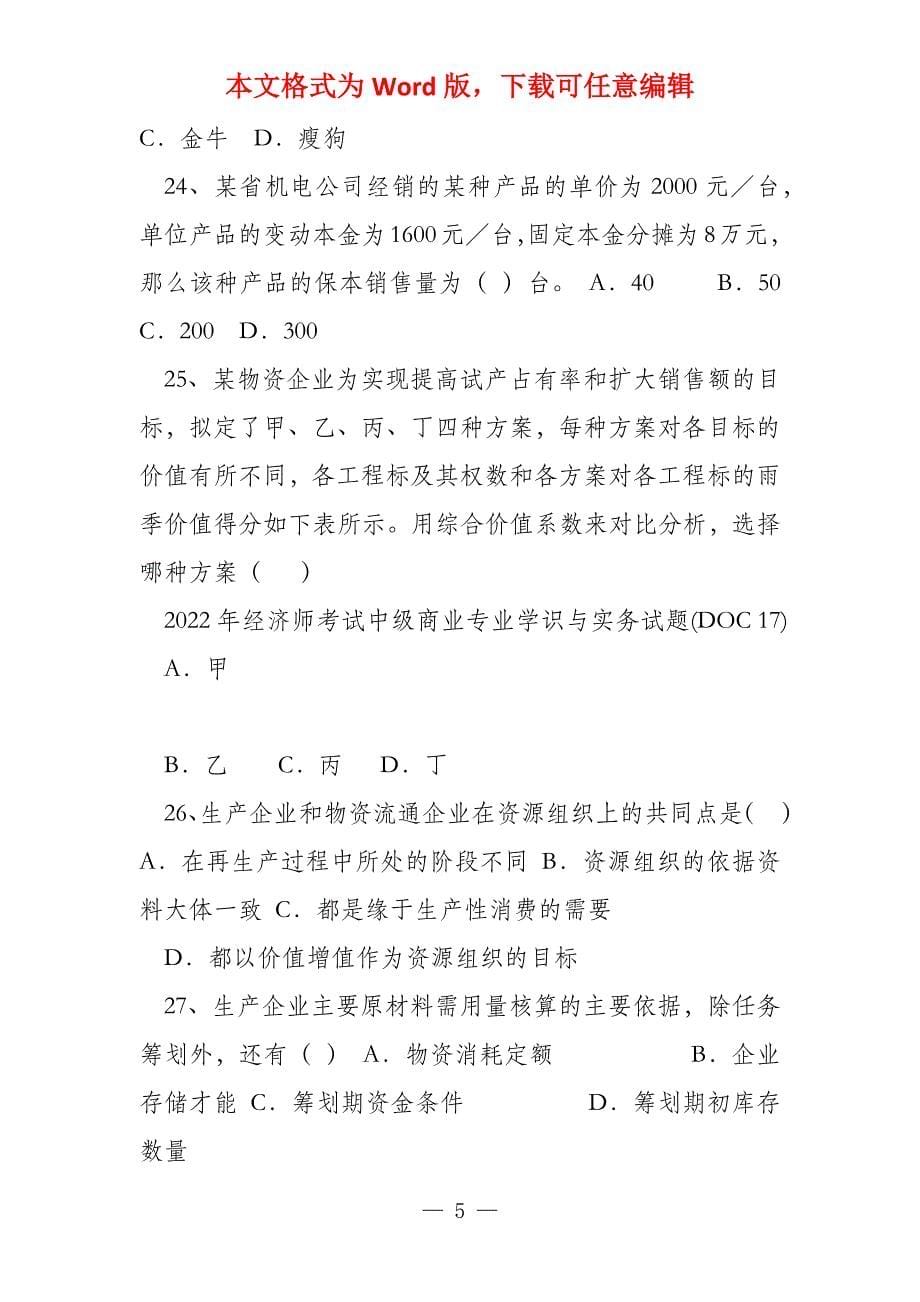 2022年经济师考试中级商业专业知识与实务试题(DOC 17)_第5页