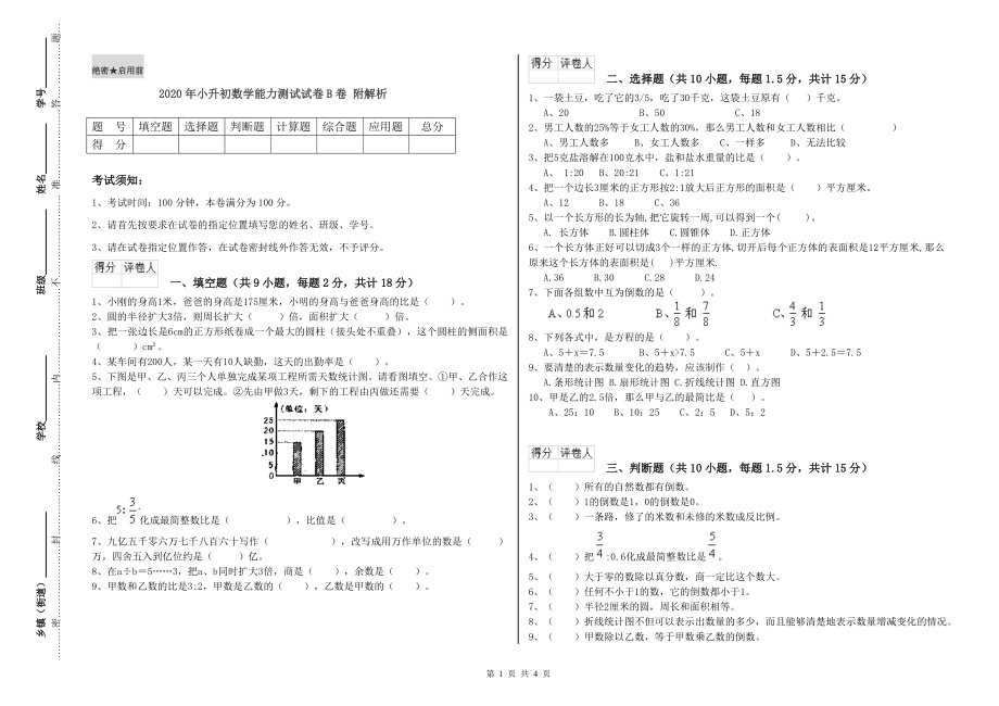 2020年小升初数学能力测试试卷B卷-附解析_第1页