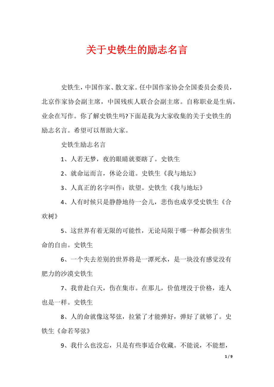 关于史铁生的励志名言（可编辑）_第1页