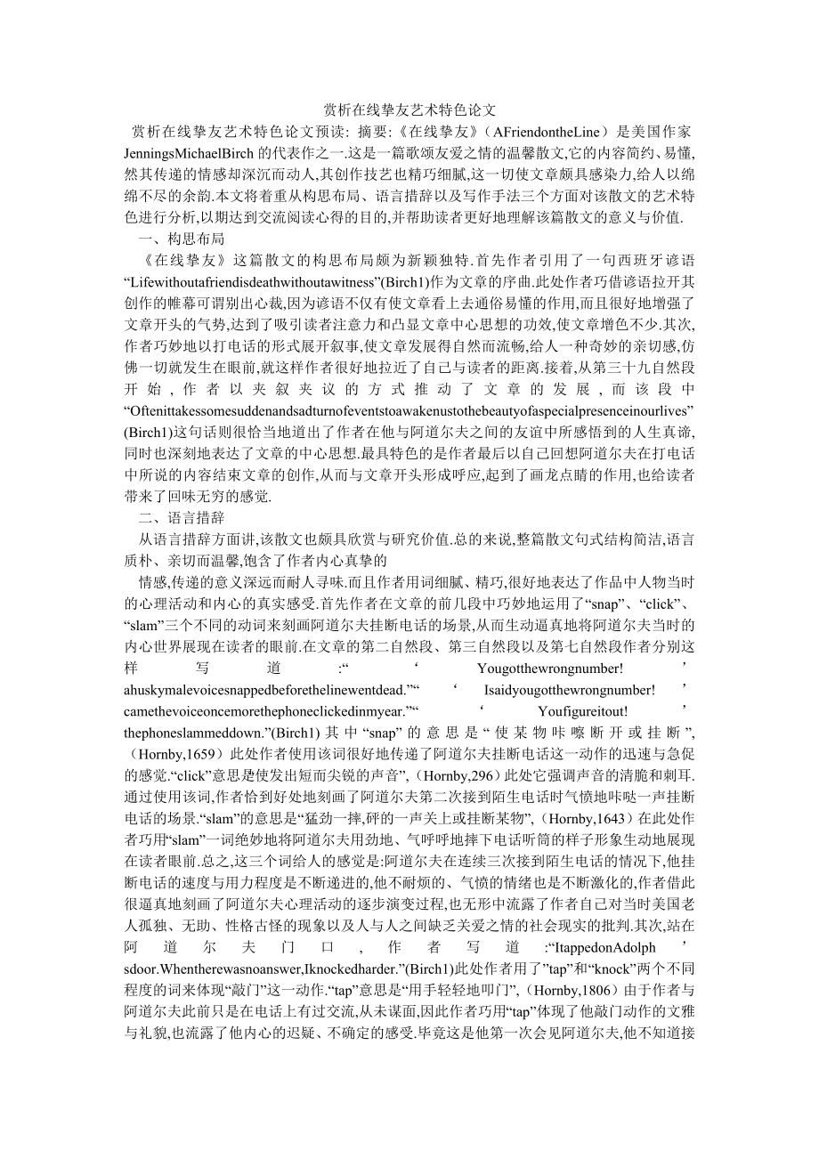 赏析在线挚友艺术特色论文_第1页