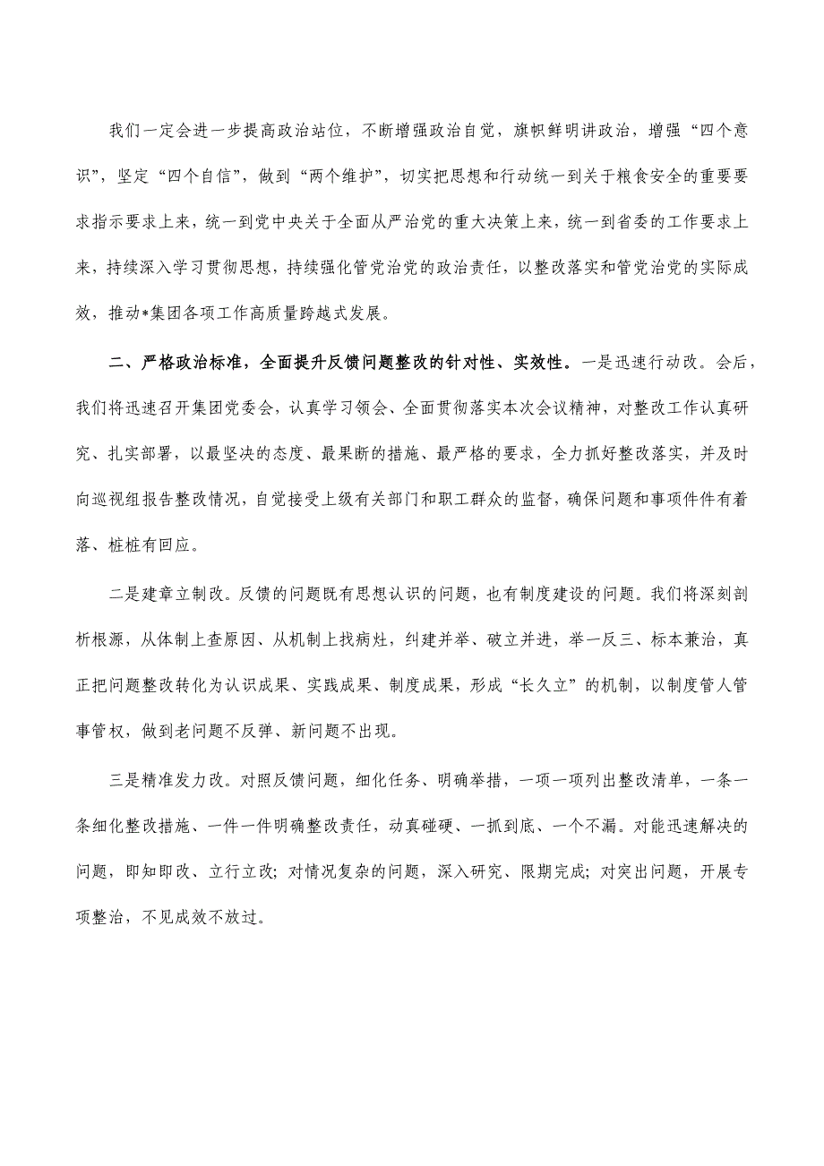 集团问题反馈整改部署表态发言_第2页