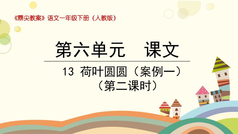 小学语文一年级下册13荷叶圆圆第二课时(5)_第1页