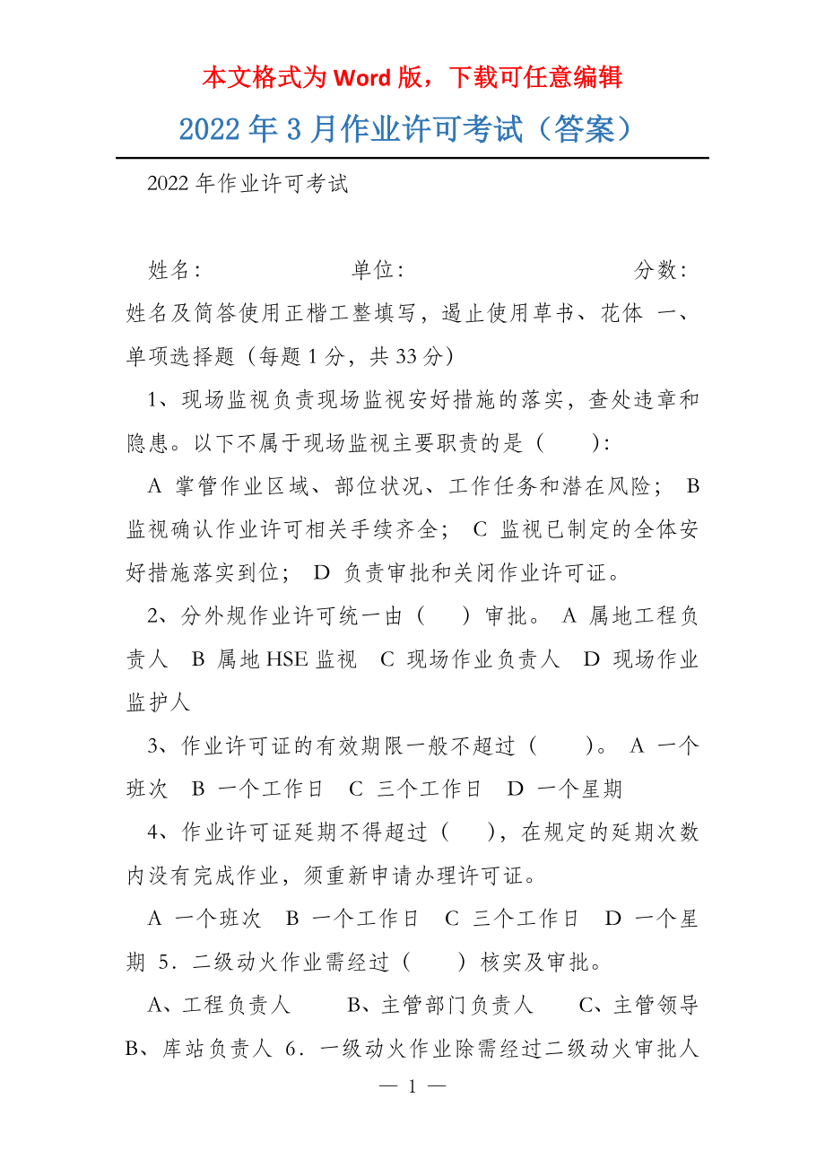 2022年3月作业许可考试（答案）_第1页