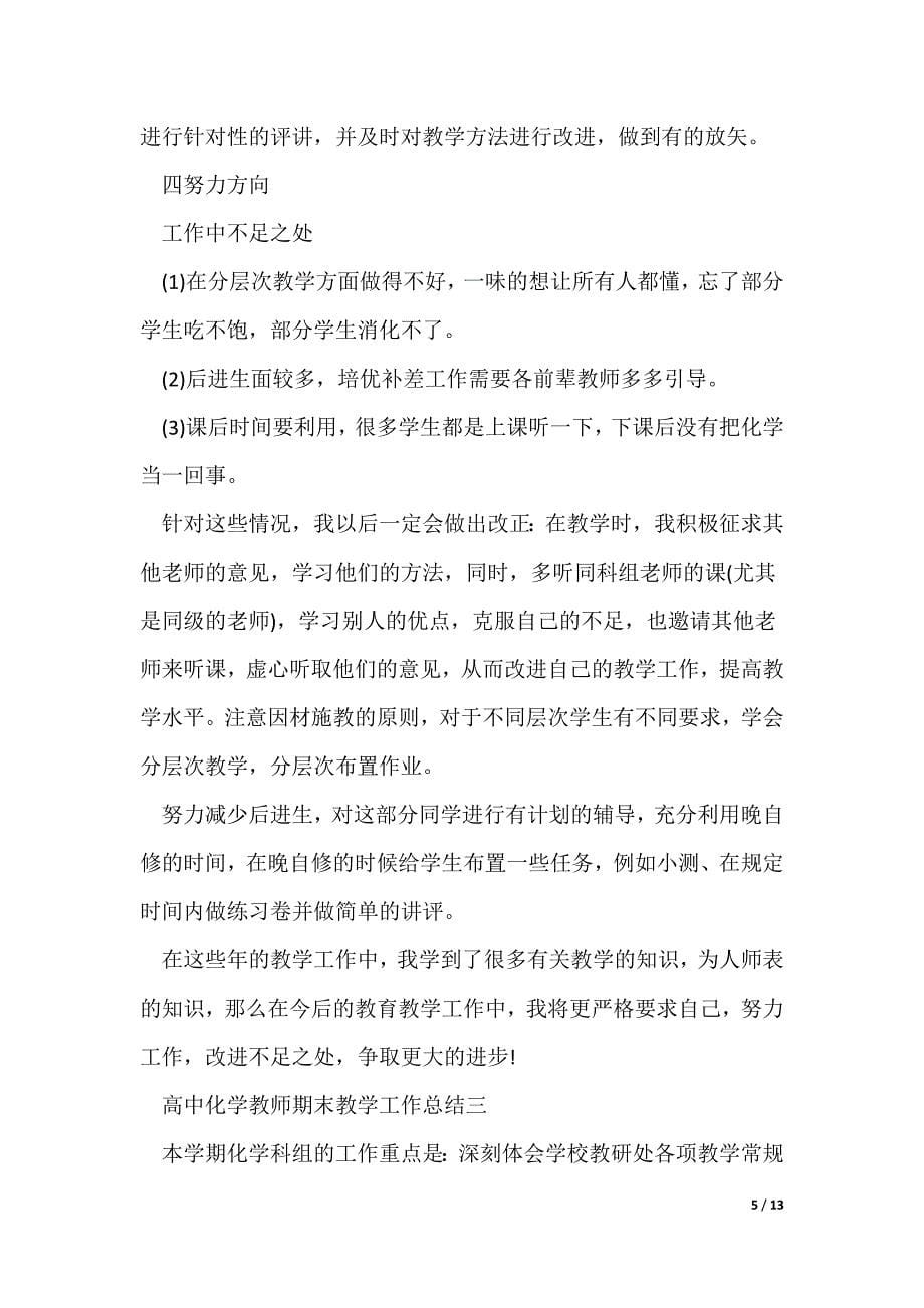 高中化学教师期末教学工作总结（可修改）_第5页