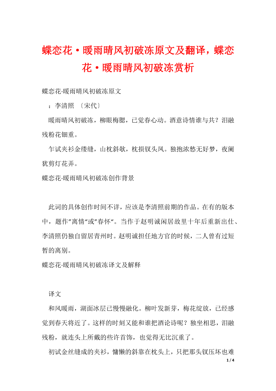蝶恋花·暖雨晴风初破冻原文及翻译蝶恋花·暖雨晴风初破冻赏析（可修改）_第1页