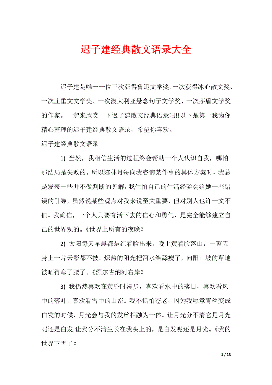 迟子建经典散文语录大全（可编辑）_第1页