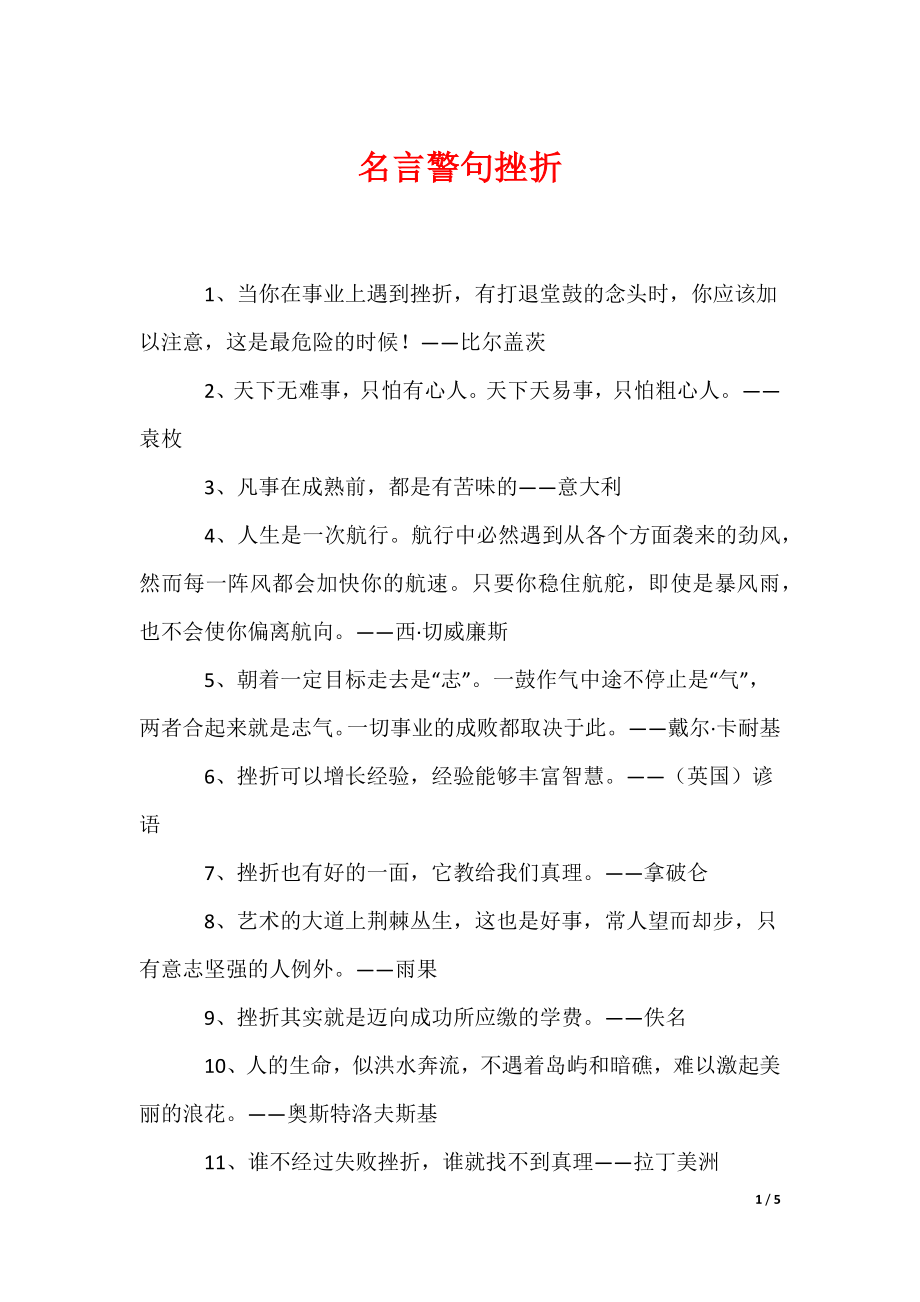 名言警句挫折（可编辑）_第1页