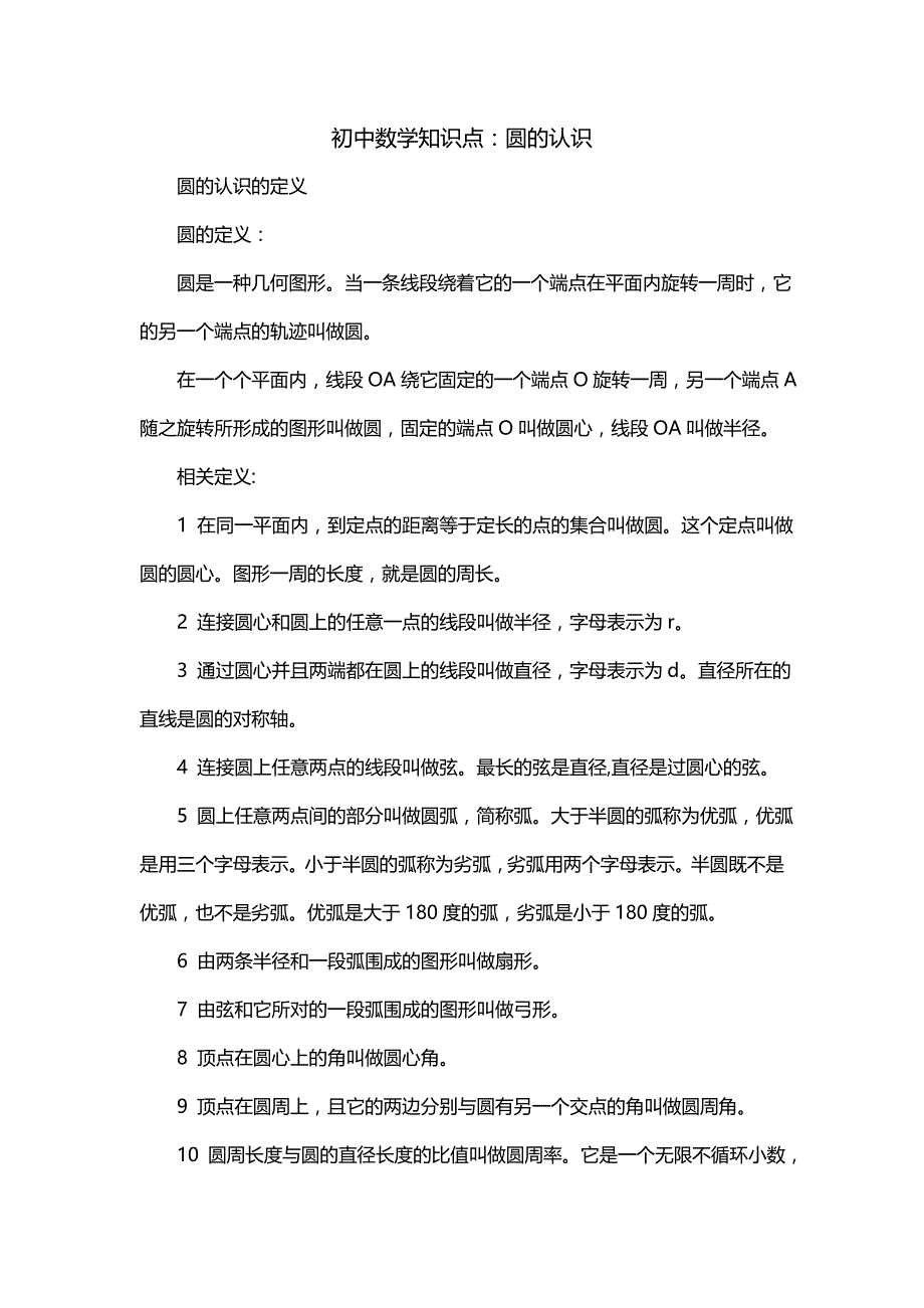 初中数学知识点：圆的认识_第1页