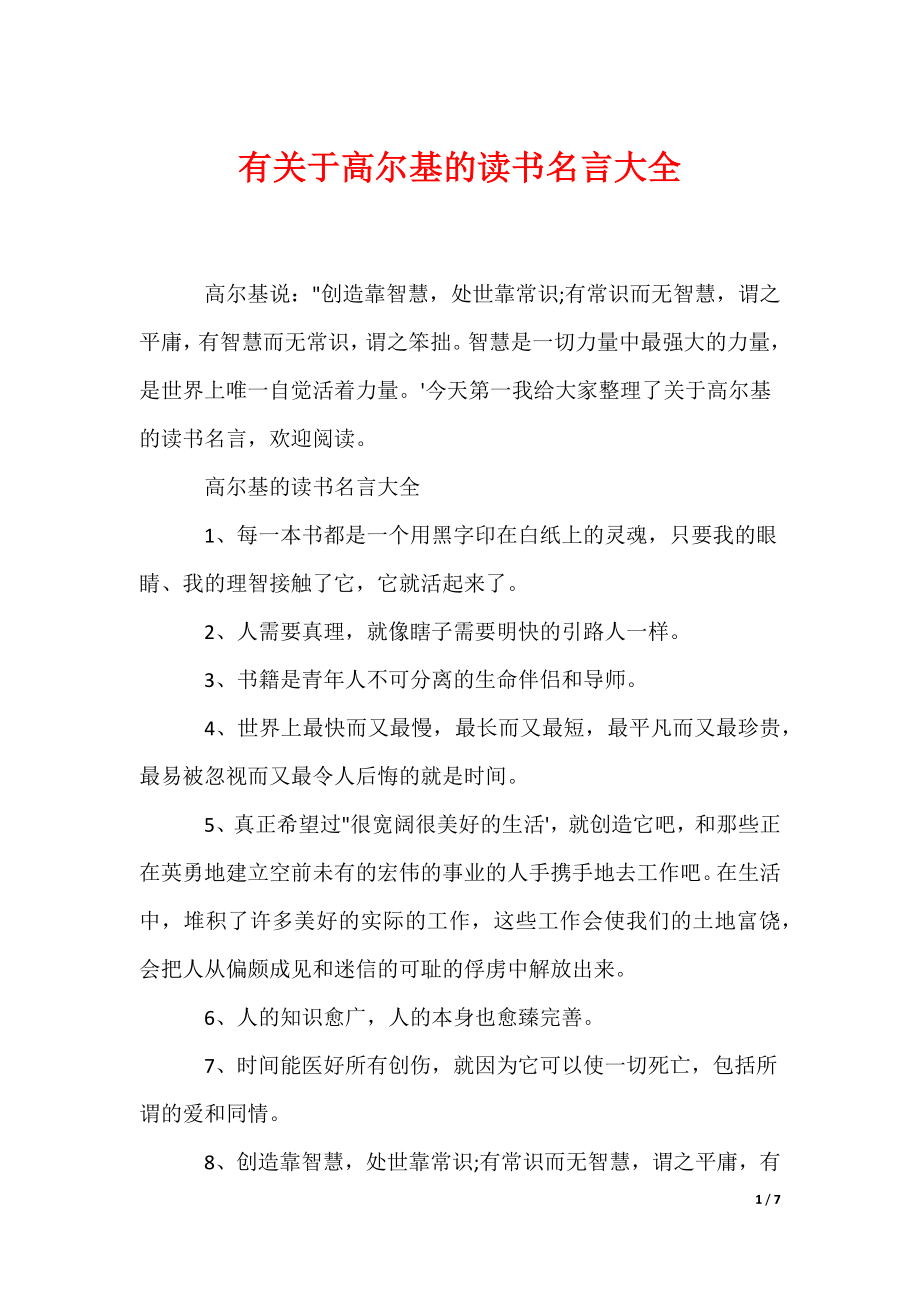 有关于高尔基的读书名言大全（可编辑）_第1页