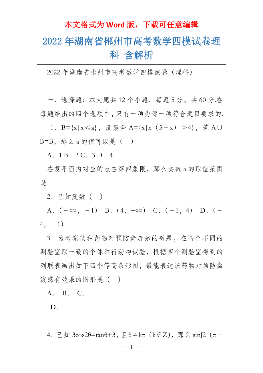 2022年湖南省郴州市高考数学四模试卷理科 含解析_第1页