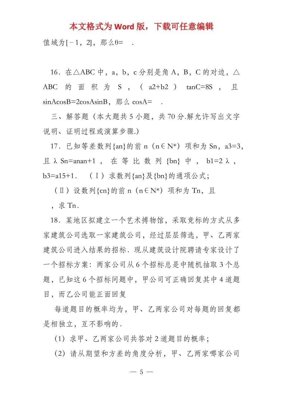 2022年湖南省郴州市高考数学四模试卷理科 含解析_第5页