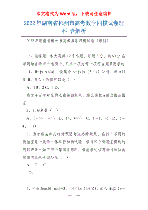 2022年湖南省郴州市高考数学四模试卷理科 含解析