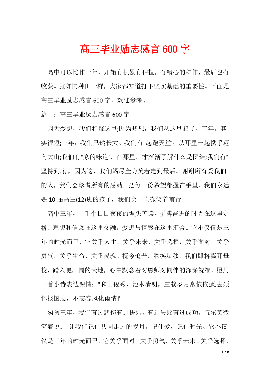 高三毕业励志感言600字（可修改）_第1页