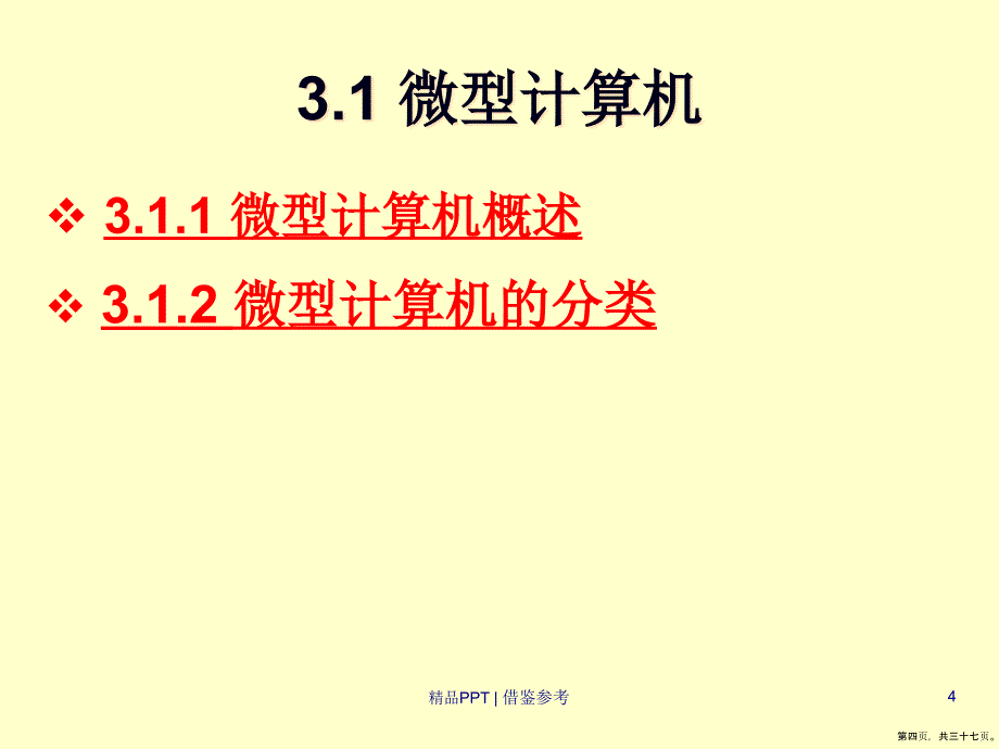 计算机硬件组成计算机_第4页