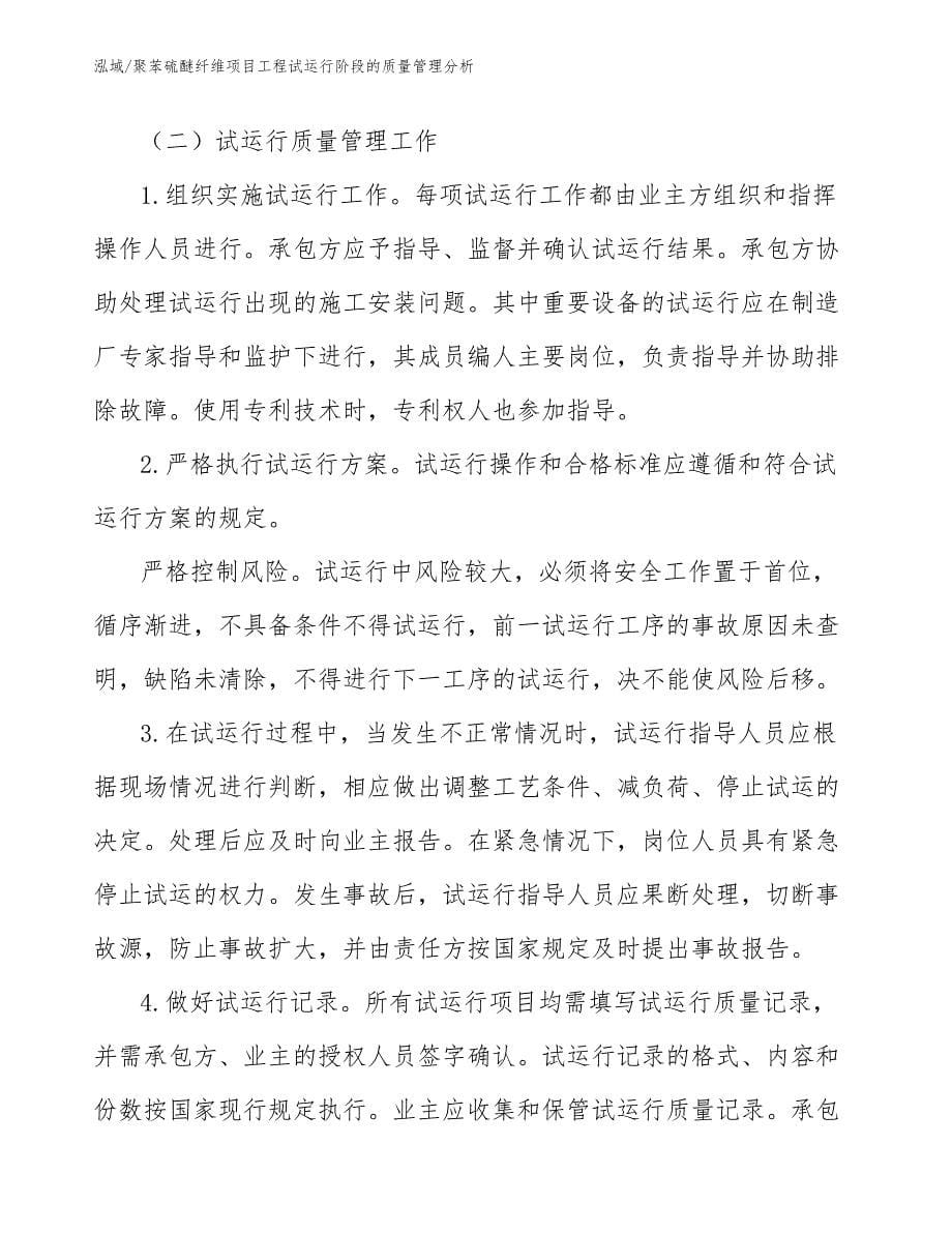 聚苯硫醚纤维项目工程试运行阶段的质量管理分析_第5页