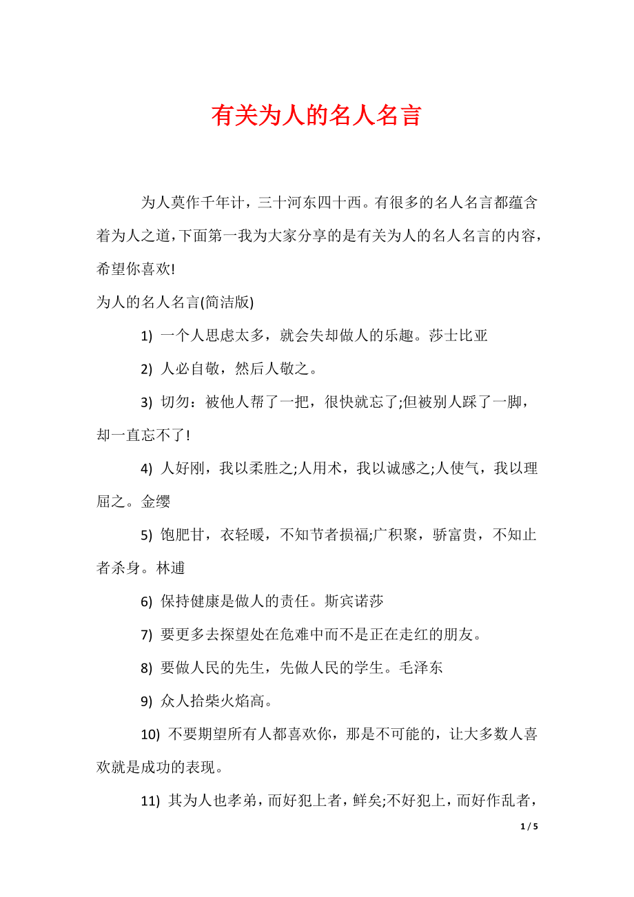 有关为人的名人名言（可编辑）_第1页