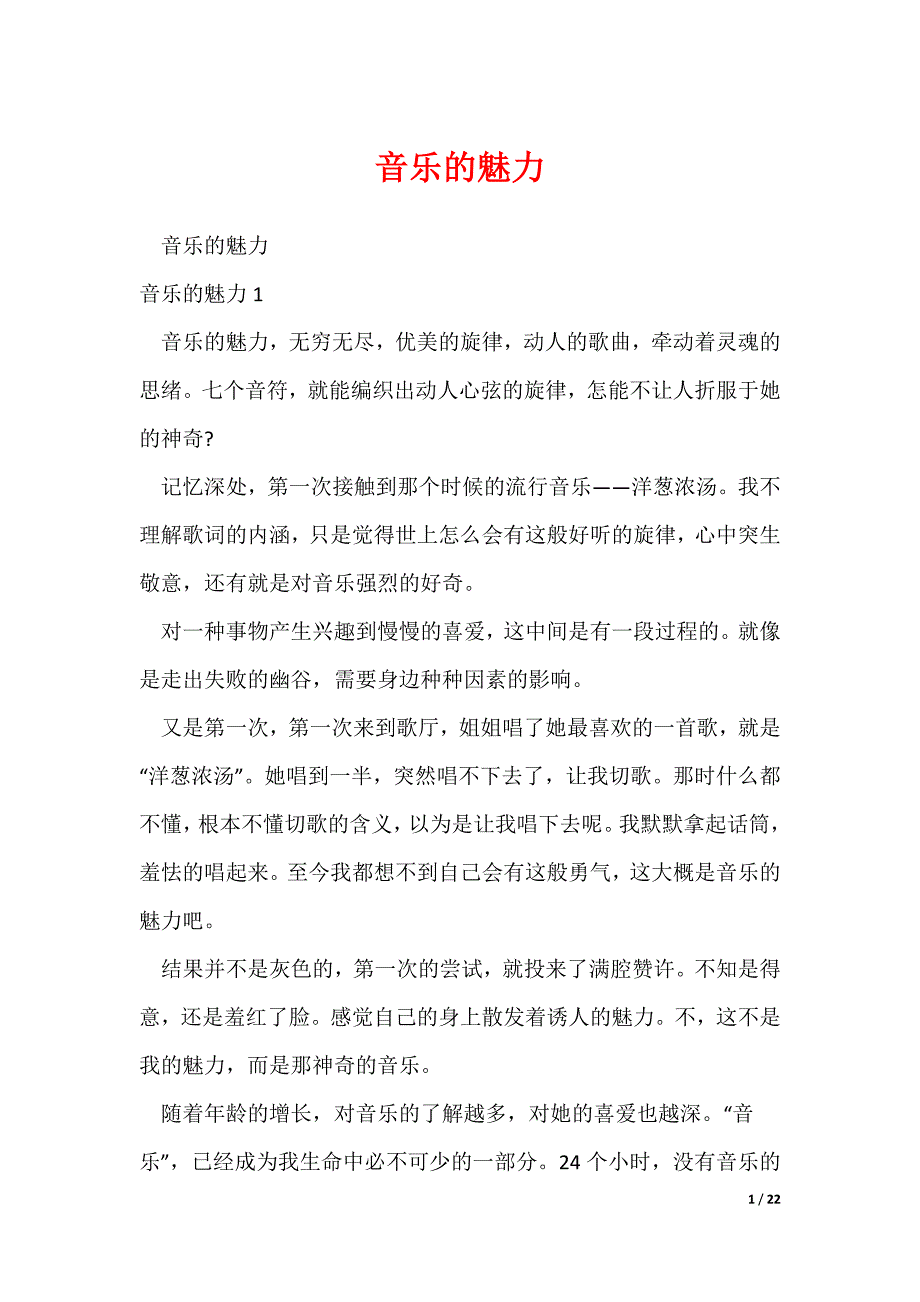 音乐的魅力（可修改）_第1页