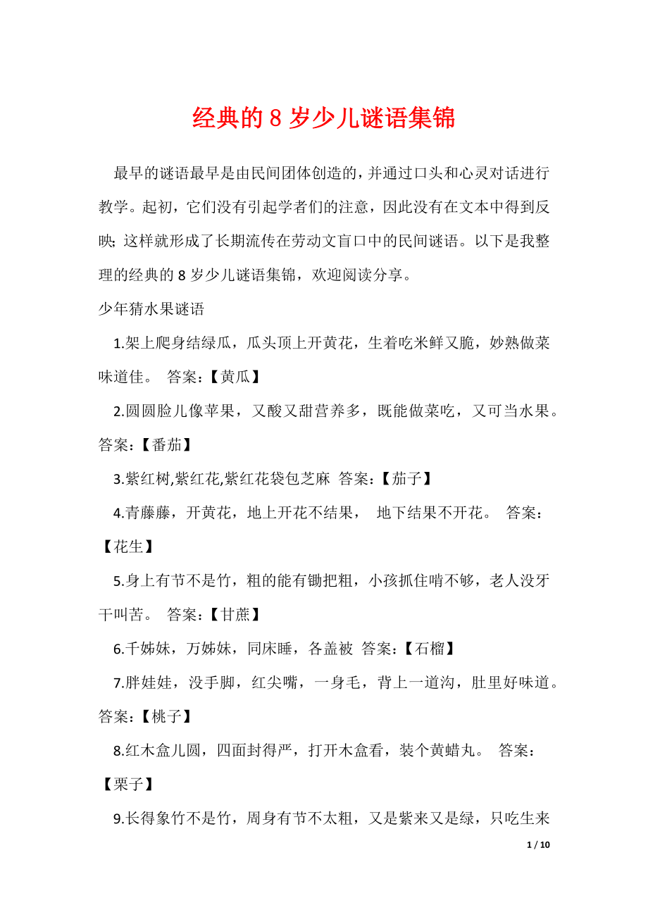 经典的8岁少儿谜语集锦（可修改）_第1页