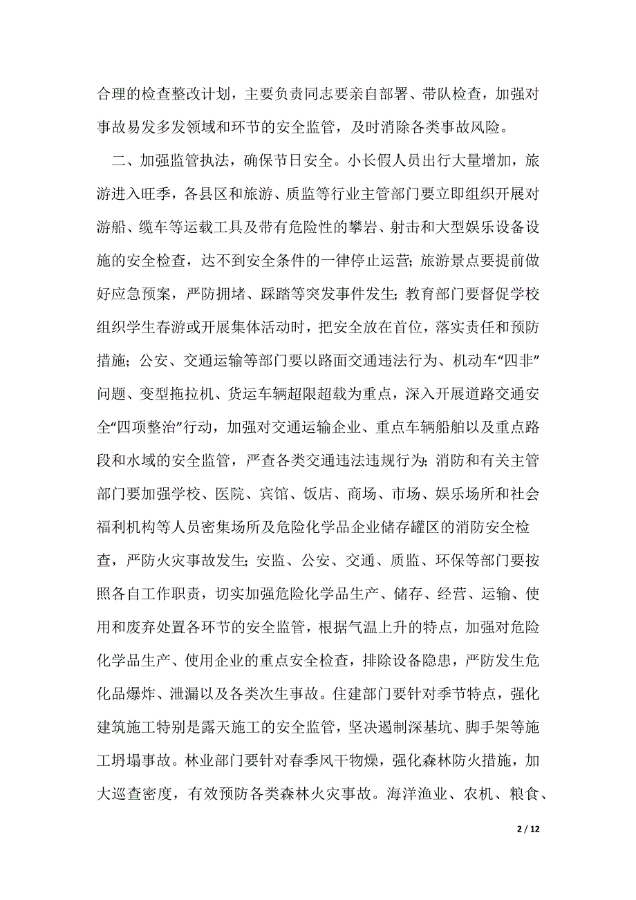 五一安全生产通知（精选5篇）（可修改）_第2页