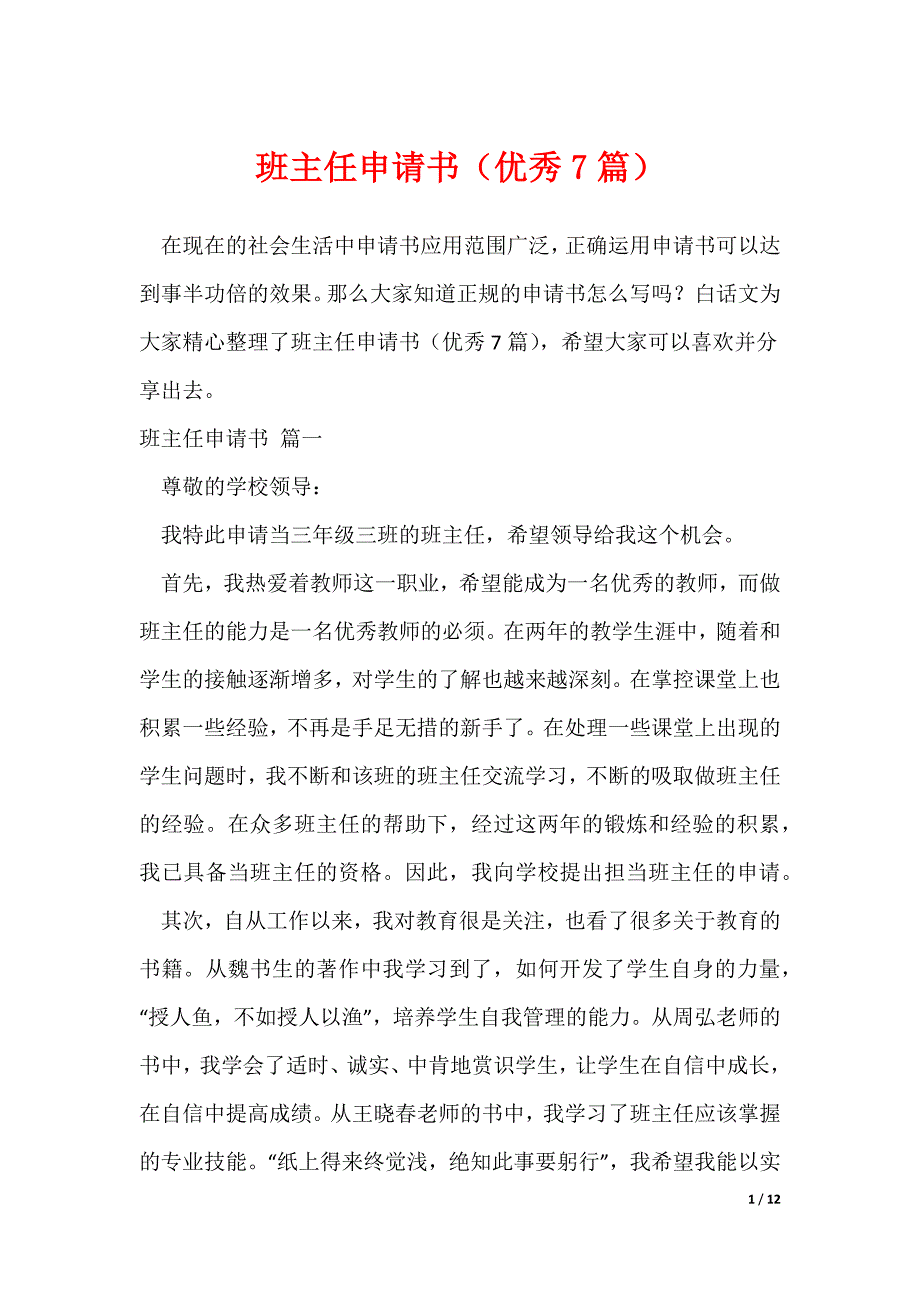 班主任申请书（优秀7篇）（可修改）_第1页