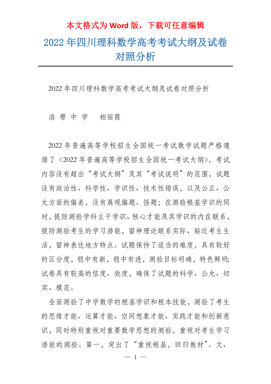 2022年四川理科数学考试大纲及试卷对照分析_第1页