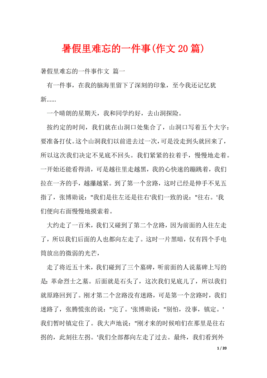 暑假里难忘的一件事(作文20篇)（可修改）_第1页